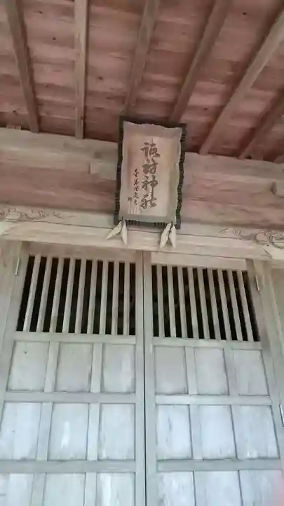 諏訪神社(茨城県)