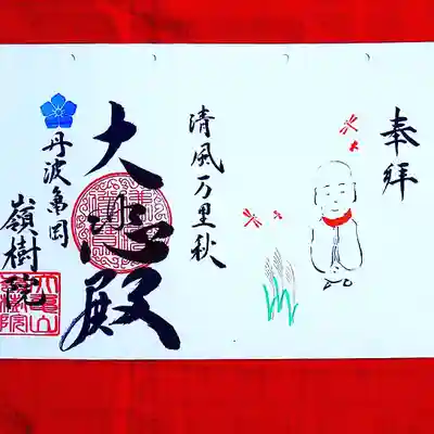 ②お彼岸のお地蔵さんの御朱印
『清風万里秋〜清風万里の秋〜』