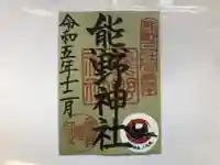 東海市熊野神社の御朱印