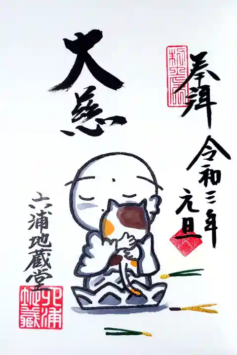 泥牛庵の御朱印