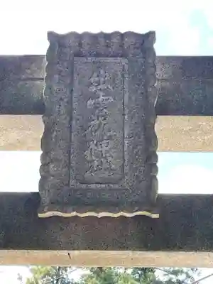 出雲祝神社のその他建物