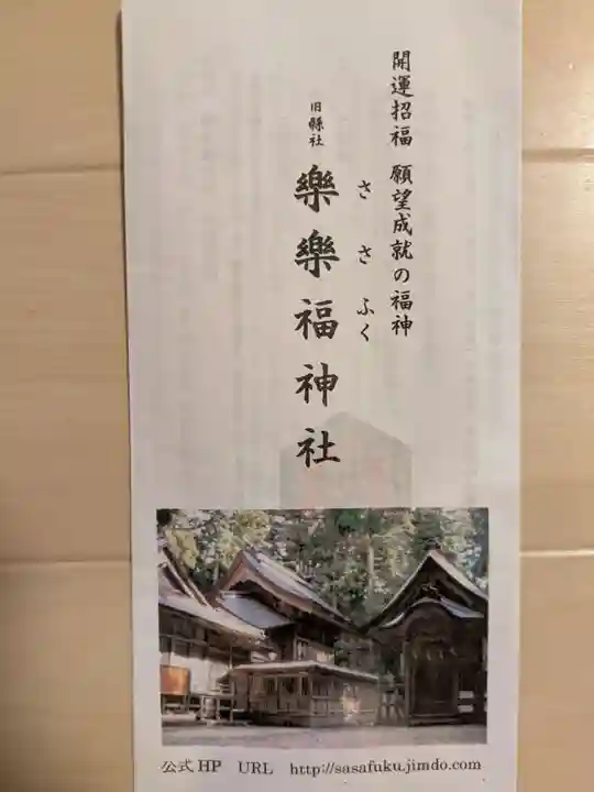 樂樂福神社(鳥取県)