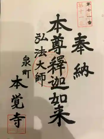 本覚寺の御朱印 2026年03月