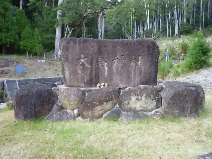 大馬神社のその他建物