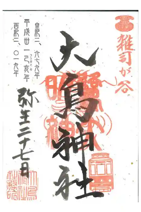 大鳥神社の御朱印