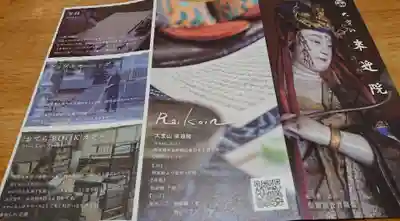 來迎院の授与品その他