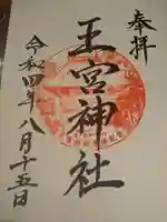 王宮神社の御朱印