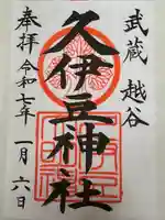 越ヶ谷久伊豆神社(埼玉県)