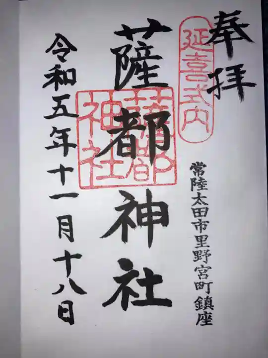 薩都神社の御朱印