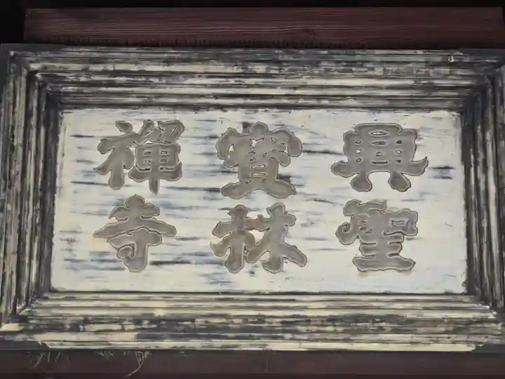 興聖寺(興聖寶林禅寺)(京都府)