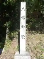 八幡神社(岐阜県)