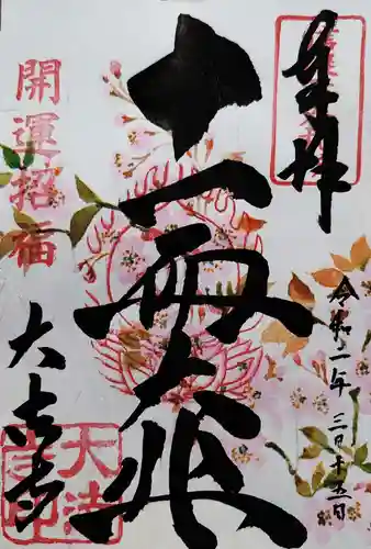 国宝 大法寺の御朱印