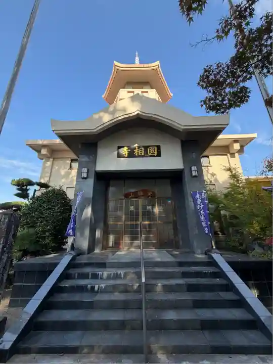 國相寺(佐賀県)