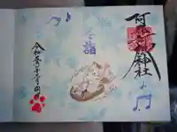 阿邪訶根神社の御朱印