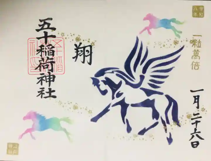 五十稲荷神社(栄寿稲荷神社)(東京都)