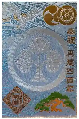 祝再建四百年 奉賛