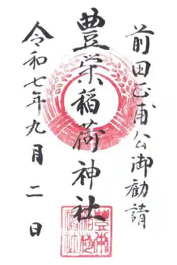 豊栄稲荷神社の御朱印 2025年09月