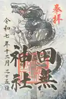 田無神社の御朱印