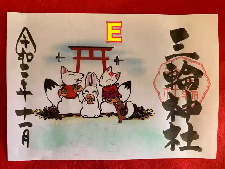 三輪神社の御朱印