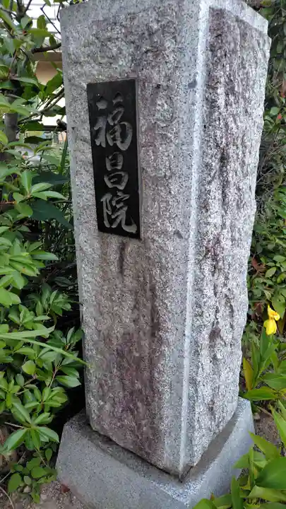 福昌院(神奈川県)