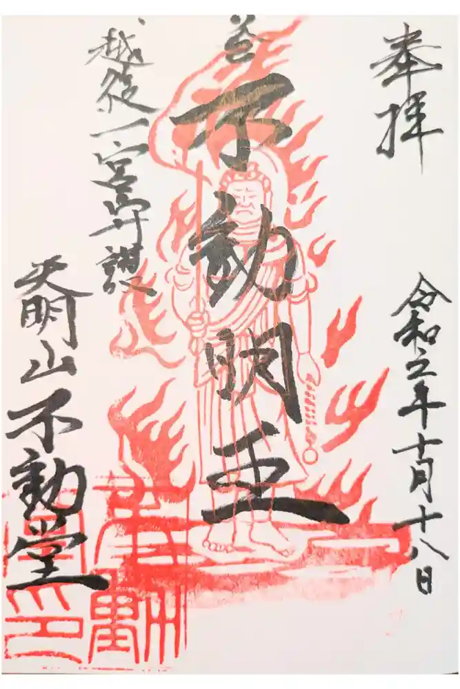 天明山不動堂の御朱印