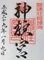 神柱宮の御朱印