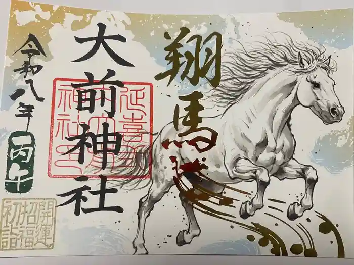 大前神社の御朱印
