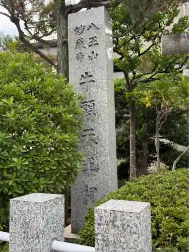 牛頭天王社(東京都)