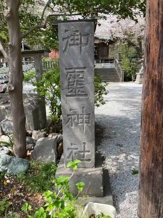 御霊神社(神奈川県)