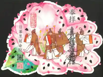 延命院の御朱印