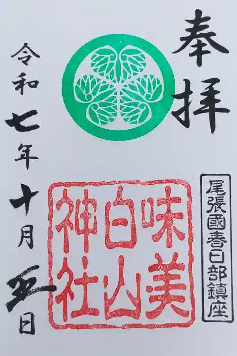 白山神社（二子町）の御朱印