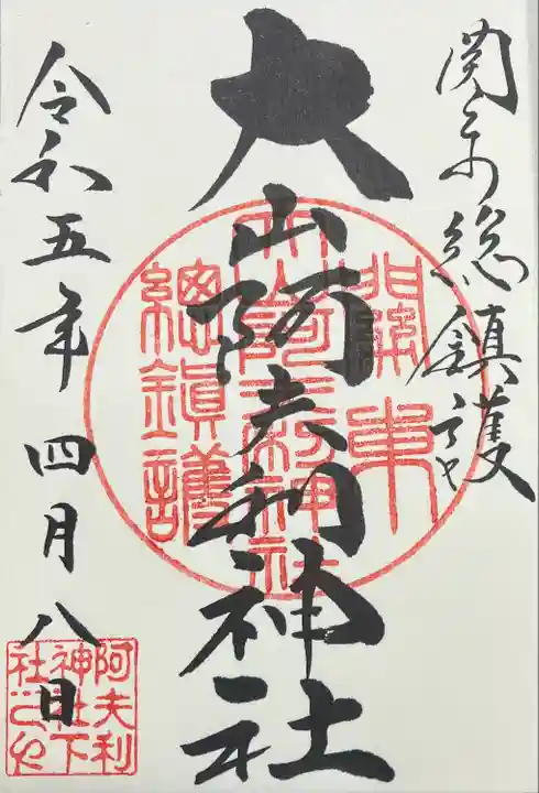 大山阿夫利神社(神奈川県)