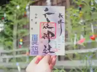 千住神社の御朱印