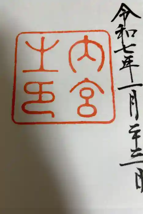 伊勢神宮内宮（皇大神宮）の御朱印