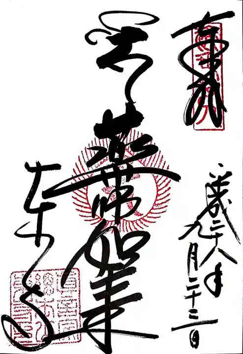 東寺(教王護国寺)の御朱印