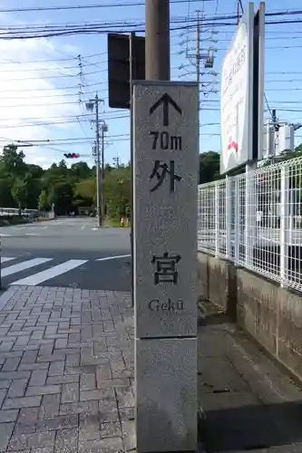 月夜見宮（豊受大神宮別宮）のその他建物