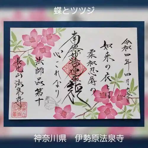 伊勢原 法泉寺の御朱印