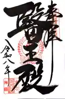 伊勢の国 四天王寺の御朱印