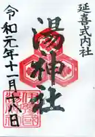 湯神社の御朱印