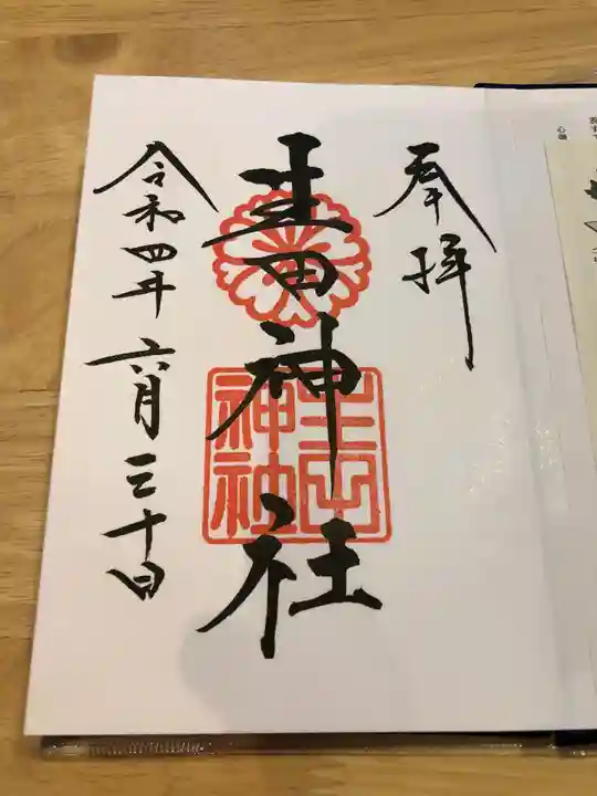 生田神社(兵庫県)