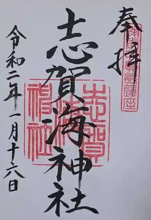 志賀海神社の御朱印