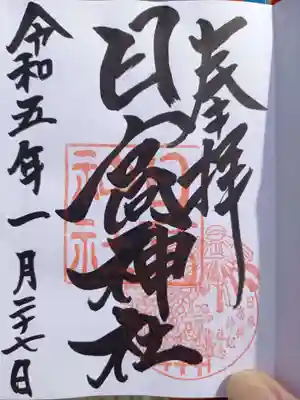 日高神社の御朱印