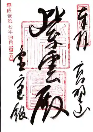 高野山霊寳館の御朱印