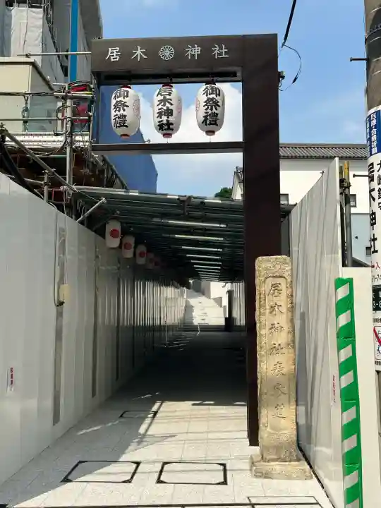 居木神社(東京都)