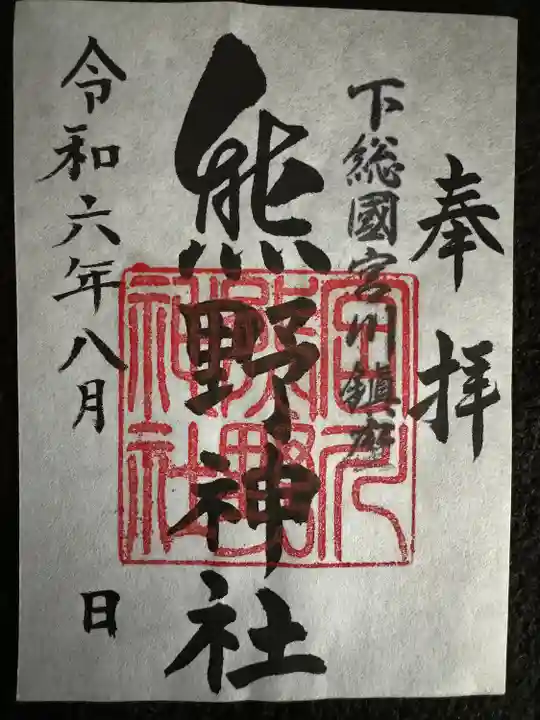 宮川熊野神社(千葉県)