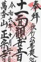 正宗寺の御朱印