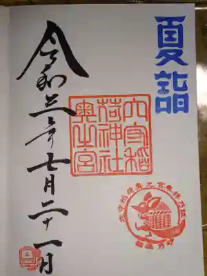 夏詣御朱印　奥の宮