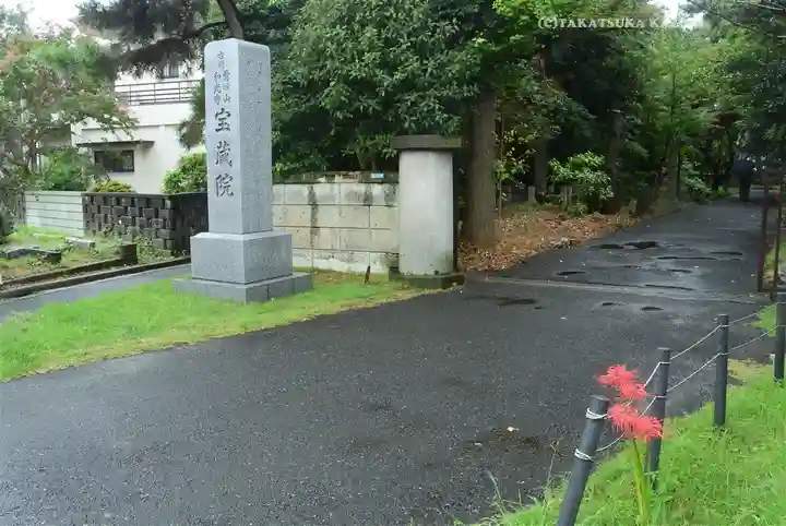 宝蔵院(東京都)