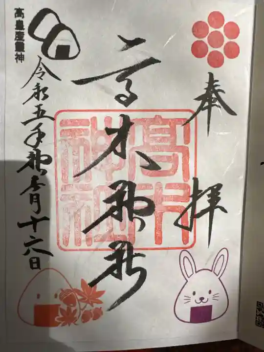 高木神社の御朱印