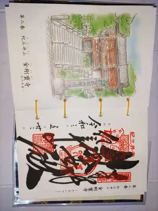 金剛宝寺(紀三井寺)の御朱印